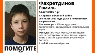В Саратове не вернулся домой 14-летний Рамиль Фахретдинов