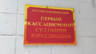 Первый кассационный суд ищет шесть новых судей