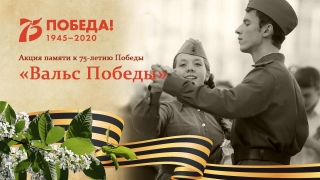 Саратовцев приглашают присоединиться к "Вальсу Победы"