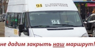 Пассажиры призывают Михаила Исаева сохранить популярный маршрут