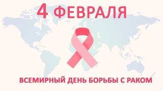 Сегодня отмечается Всемирный день борьбы с раковыми заболеваниями