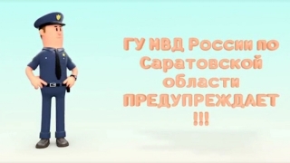 Саратовцам всех возрастов напоминают об интернет-мошенниках