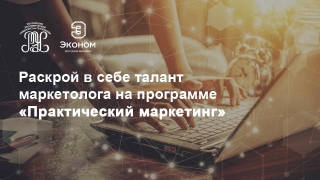 Саратовцев приглашают научиться "Практическому маркетингу"