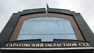 Двое саратовских судей принесли присягу в облсуде