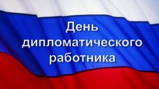 В России отмечают День дипломатического работника