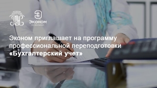 Эконом приглашает получить дополнительную квалификацию "бухгалтер"
