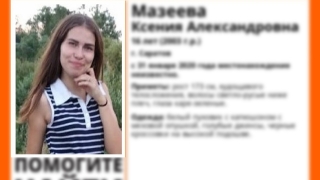 Пропавшая Ксения Мазеева вернулась домой