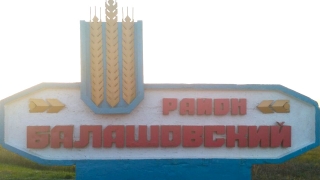 Балашовские власти готовы взять в долг 125 миллионов рублей
