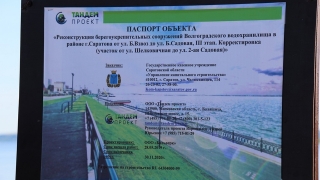 Правительство аннулировало контракт на реконструкцию набережной Саратова