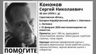 Пропавший Сергей Кононов найден мертвым