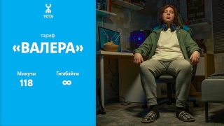 Yota запустила рекламную кампанию #хозяинтарифа
