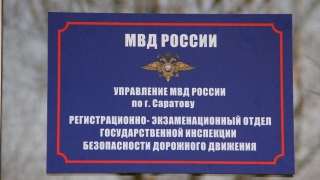 Саратовских водителей приглашают в новый РЭО ГИБДД