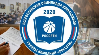 "Россети Волга" приглашает школьников к участию во Всероссийской Олимпиаде