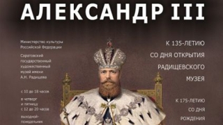 Радищевский музей открыл выставку к юбилею августейшего покровителя