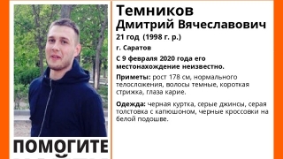 Молодого саратовца не могут найти уже месяц