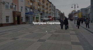 Ремонт тротуаров в Саратове: жители смогут узнать адреса на новом сайте