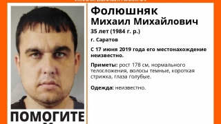 Пропавший летом прошлого года Михаил Фолюшняк найден живым