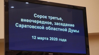 "Город трудовой доблести". Облдума поддержала инициативу Саратова