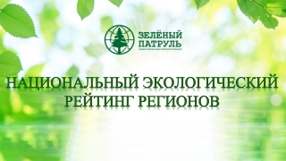 Саратовская область заняла 58 место в экологическом рейтинге "Зеленого патруля"