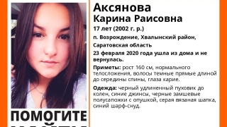 В регионе ищут пропавшую три недели назад 17-летнюю Карину Аксянову
