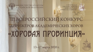 Саратов принимает всероссийский дирижерский конкурс "Хоровая провинция"