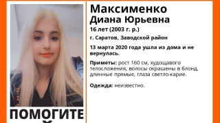 В Саратове пропала 16-летняя Диана Максименко