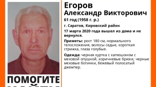 В Саратове неделю назад пропал 61-летний Александр Егоров