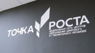 В сельских школах области откроют еще 42 "Точки роста"