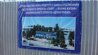 Действия чиновников по строительству ФОКа дискредитируют нацпроект