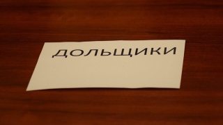 Коронавирус. Отменены еженедельные встречи с дольщиками в правительстве