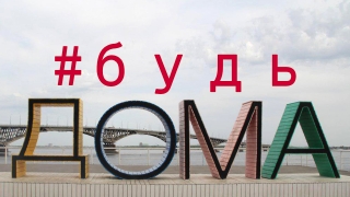 #Будьдома. Редакция "Взгляда" выступила с обращением к читателям