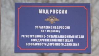В РЭО ГИБДД саратовцев пустят только по предварительной записи
