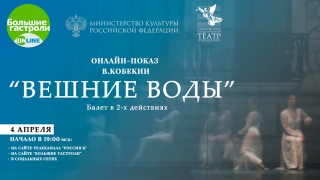 Спектакль Саратовского театра вошел в программу "Большие гастроли онлайн"