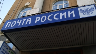 Отделения "Почты России" два дня будут работать в стандартном режиме