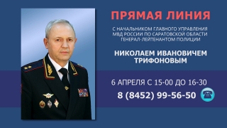 Глава ГУ МВД Николай Трифонов ждет вопросов от саратовцев