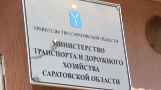 В субботу в саратовском минтрансе также будут оформлять спецпропуска