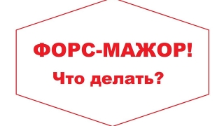 ТПП напоминает порядок выдачи заключений о форс-мажоре