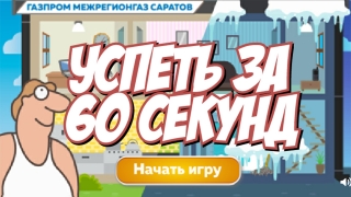 "Газпром межрегионгаз Саратов" предлагает саратовцам игру "Успеть за 60 секунд"