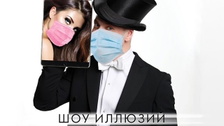 Коронавирус. Фокусники заранее знают сроки переноса шоу