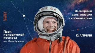 Презентацию Парка покорителей космоса можно посмотреть онлайн