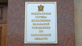 УФСИН проведет "прямую линию" по правам человека в саратовских колониях
