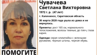 В Калининске больше двух недель ищут Светлану Чувачеву