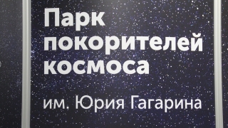 Правительство ищет проектировщика причала для "Парка покорителей космоса"