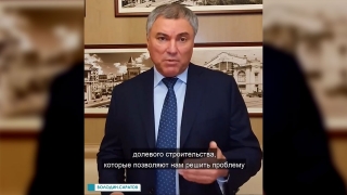 Спикер ГД о саратовских обманутых дольщиках: "До конца доведем взятое на себя"