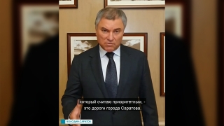 Вячеслав Володин назвал приоритеты дорожной отрасли региона