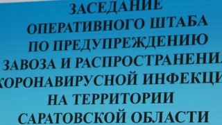 Еще два села закрыли на карантин. Власти сетуют на безответственность саратовцев