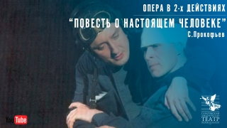 Саратовский театр покажет оперу "Повесть о настоящем человеке"