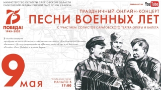 День Победы. Солисты саратовского театра исполнят любимые песни