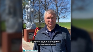 Вячеслав Володин: "Память должна жить"