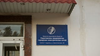 Акция СПГЭС: жителям Саратова предлагают заплатить меньше по долгам за электричество